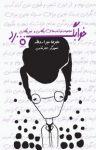کتاب خوابگرد: مجموعه نوشته ­های پلکانی و غیر پلکانی نوشته  علیرضا میراسداللّه